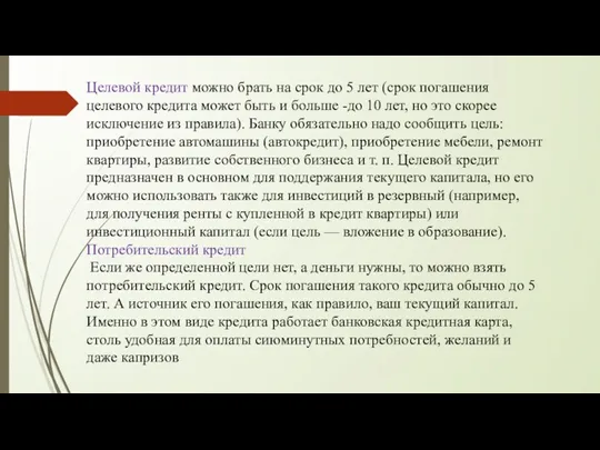 Целевой кредит можно брать на срок до 5 лет (срок