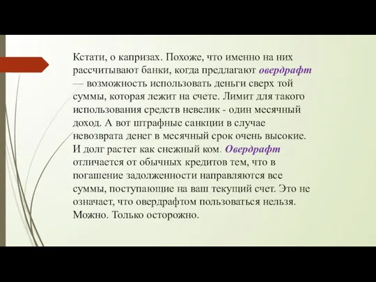 Кстати, о капризах. Похоже, что именно на них рассчитывают банки, когда предлагают овердрафт