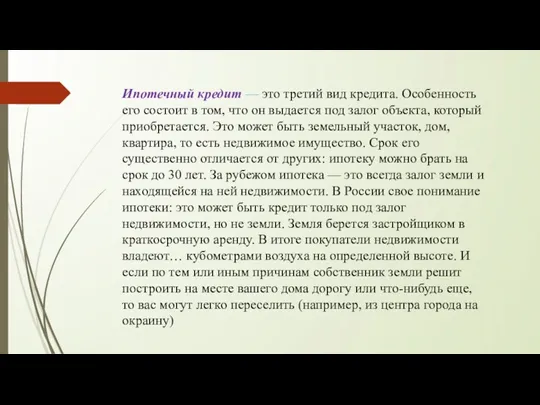 Ипотечный кредит — это третий вид кредита. Особенность его состоит в том, что