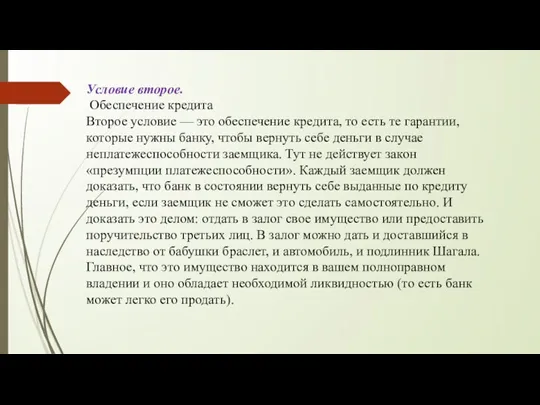 Условие второе. Обеспечение кредита Второе условие — это обеспечение кредита, то есть те