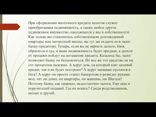 При оформлении ипотечного кредита залогом служит приобретаемая недвижимость, а также любое другое недвижимое