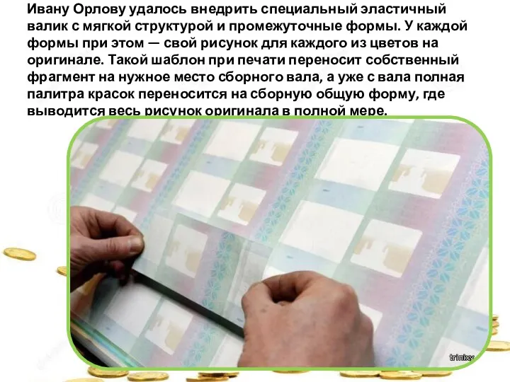 Ивану Орлову удалось внедрить специальный эластичный валик с мягкой структурой