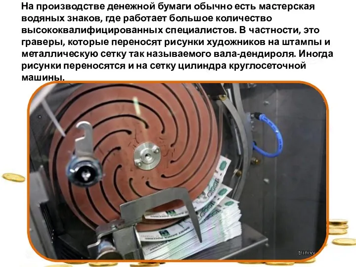 На производстве денежной бумаги обычно есть мастерская водяных знаков, где