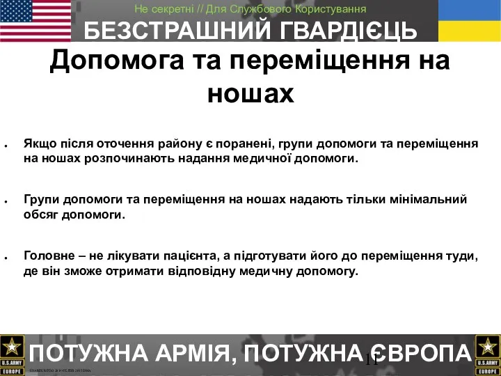 Допомога та переміщення на ношах Якщо після оточення району є