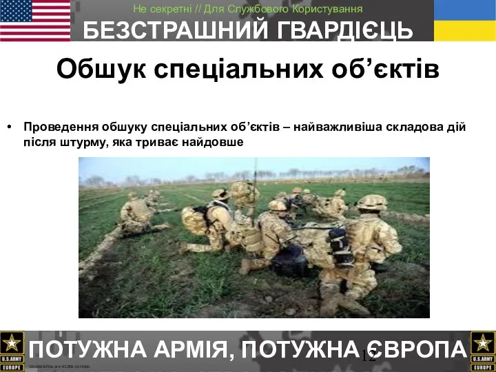 Обшук спеціальних об’єктів Проведення обшуку спеціальних об’єктів – найважливіша складова дій після штурму, яка триває найдовше