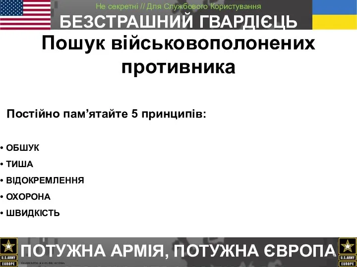 Пошук військовополонених противника Постійно пам’ятайте 5 принципів: ОБШУК ТИША ВІДОКРЕМЛЕННЯ ОХОРОНА ШВИДКІСТЬ