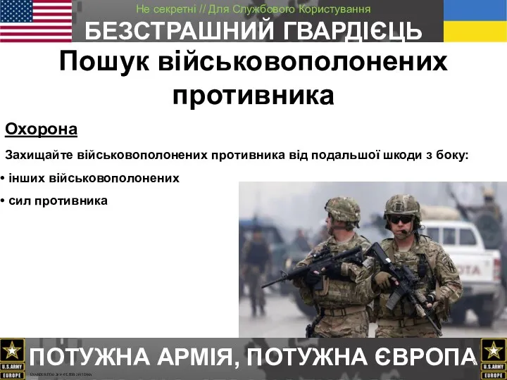 Пошук військовополонених противника Охорона Захищайте військовополонених противника від подальшої шкоди з боку: інших військовополонених сил противника