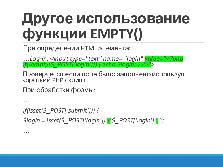 Другое использование функции EMPTY() При определении HTML элемента: …Log-in: ">
