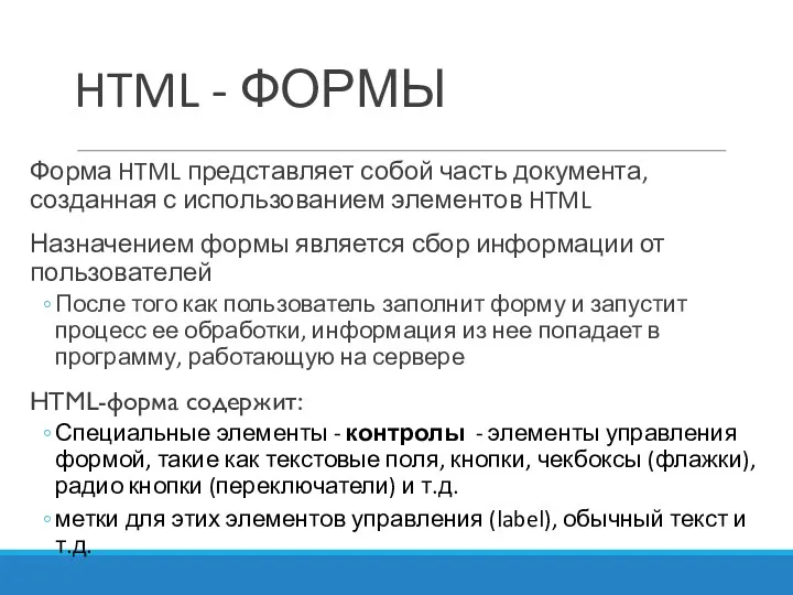 HTML - ФОРМЫ Форма HTML представляет собой часть документа, созданная