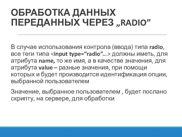 ОБРАБОТКА ДАННЫХ ПЕРЕДАННЫХ ЧЕРЕЗ „RADIO” В случае использования контрола (ввода)