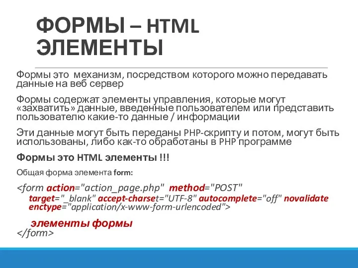 ФОРМЫ – HTML ЭЛЕМЕНТЫ Формы это механизм, посредством которого можно