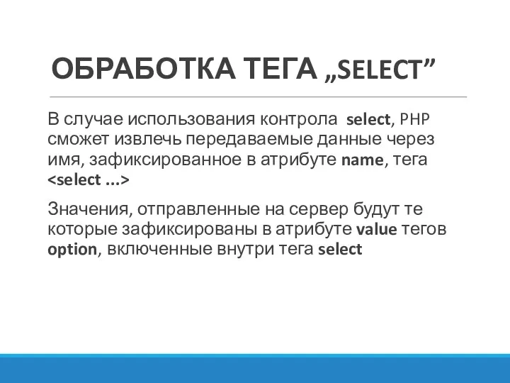 ОБРАБОТКА ТЕГА „SELECT” В случае использования контрола select, PHP сможет