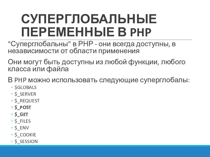 СУПЕРГЛОБАЛЬНЫЕ ПЕРЕМЕННЫЕ В PHP "Суперглобальны" в РНР - они всегда