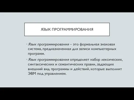 ЯЗЫК ПРОГРАММИРОВАНИЯ Язык программирования – это формальная знаковая система, предназначенная