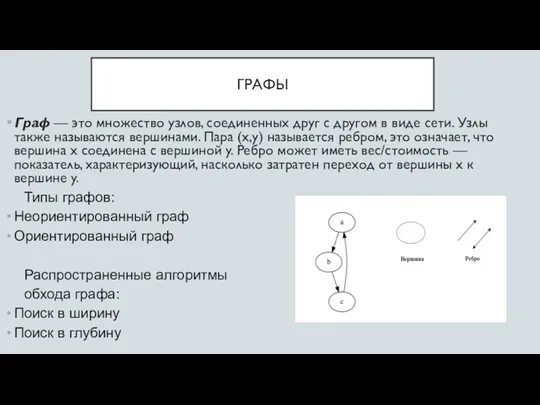 ГРАФЫ Граф — это множество узлов, соединенных друг с другом