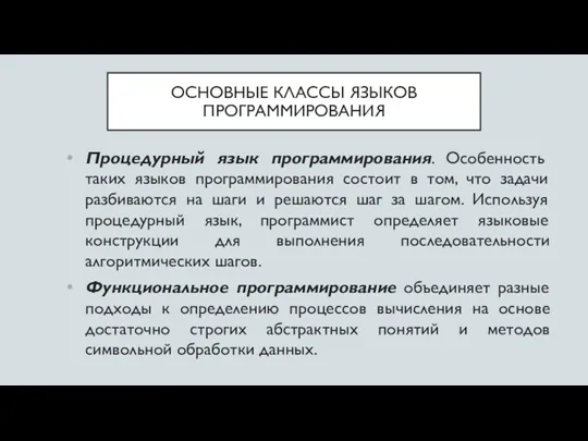 ОСНОВНЫЕ КЛАССЫ ЯЗЫКОВ ПРОГРАММИРОВАНИЯ Процедурный язык программирования. Особенность таких языков