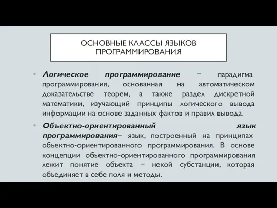 ОСНОВНЫЕ КЛАССЫ ЯЗЫКОВ ПРОГРАММИРОВАНИЯ Логическое программирование − парадигма программирования, основанная