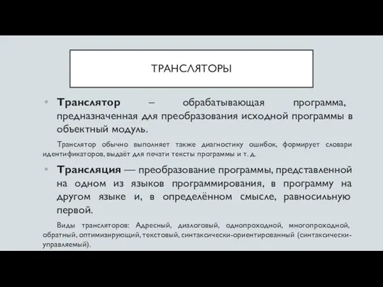 ТРАНСЛЯТОРЫ Транслятор – обрабатывающая программа, предназначенная для преобразования исходной программы