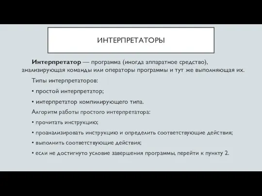 ИНТЕРПРЕТАТОРЫ Интерпретатор — программа (иногда аппаратное средство), анализирующая команды или