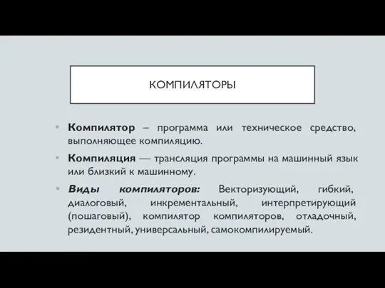 КОМПИЛЯТОРЫ Компилятор – программа или техническое средство, выполняющее компиляцию. Компиляция