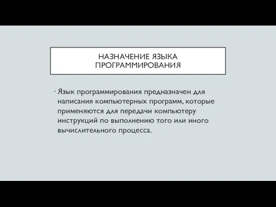 НАЗНАЧЕНИЕ ЯЗЫКА ПРОГРАММИРОВАНИЯ Язык программирования предназначен для написания компьютерных программ,