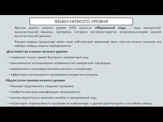 ЯЗЫКИ НИЗКОГО УРОВНЯ Языком самого низкого уровня (НУ) является «Машинный