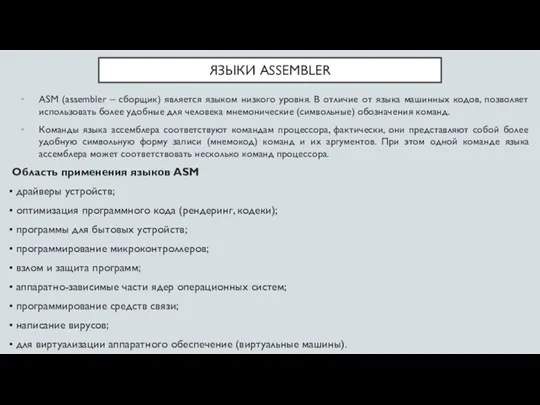 ЯЗЫКИ ASSEMBLER ASM (assembler – сборщик) является языком низкого уровня.