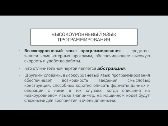 ВЫСОКОУРОВНЕВЫЙ ЯЗЫК ПРОГРАММИРОВАНИЯ Высокоуровневый язык программирования – средство записи компьютерных