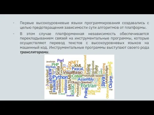 Первые высокоуровневые языки программирования создавались с целью предотвращения зависимости сути