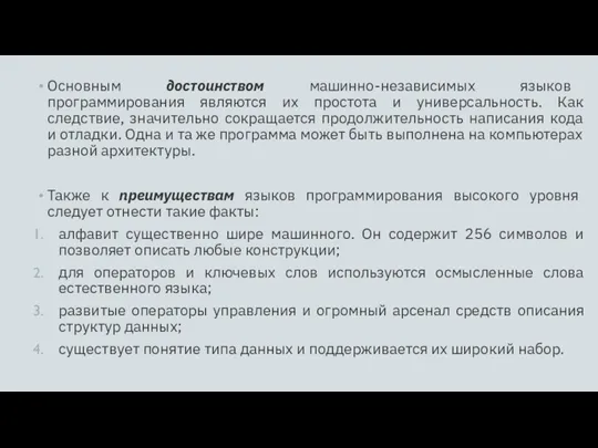 Основным достоинством машинно-независимых языков программирования являются их простота и универсальность.