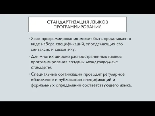 СТАНДАРТИЗАЦИЯ ЯЗЫКОВ ПРОГРАММИРОВАНИЯ Язык программирования может быть представлен в виде