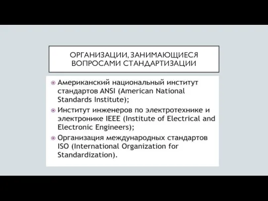 ОРГАНИЗАЦИИ, ЗАНИМАЮЩИЕСЯ ВОПРОСАМИ СТАНДАРТИЗАЦИИ