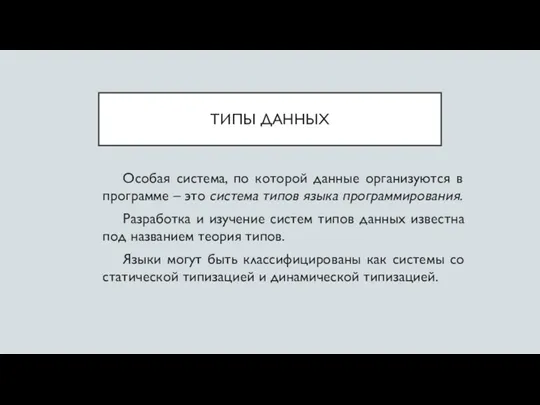 ТИПЫ ДАННЫХ Особая система, по которой данные организуются в программе