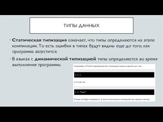 ТИПЫ ДАННЫХ Статическая типизация означает, что типы определяются на этапе