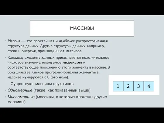 МАССИВЫ Массив — это простейшая и наиболее распространенная структура данных.