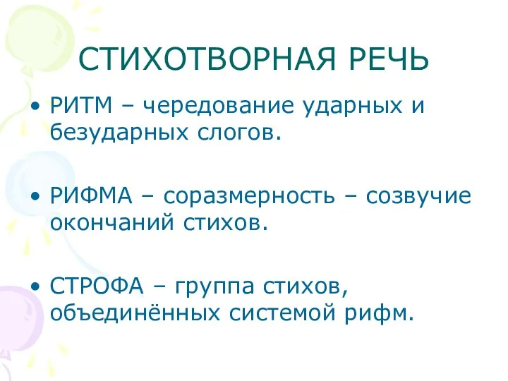 СТИХОТВОРНАЯ РЕЧЬ РИТМ – чередование ударных и безударных слогов. РИФМА