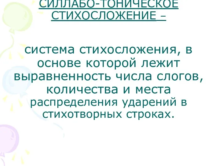 СИЛЛАБО-ТОНИЧЕСКОЕ СТИХОСЛОЖЕНИЕ – система стихосложения, в основе которой лежит выравненность