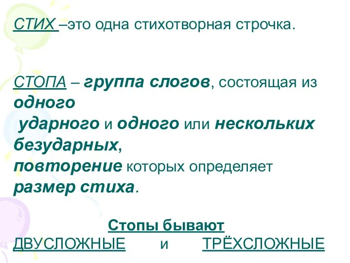 СТИХ –это одна стихотворная строчка. СТОПА – группа слогов, состоящая