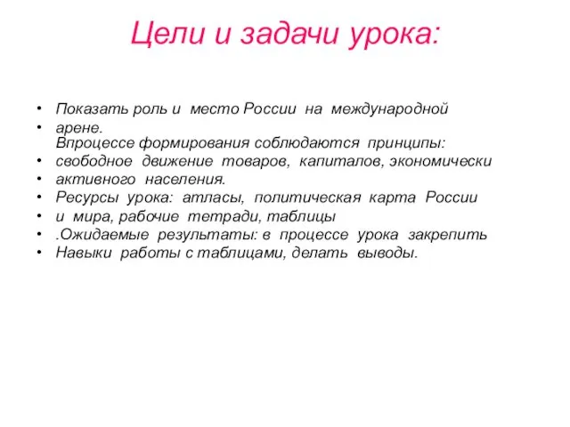 Цели и задачи урока: Показать роль и место России на