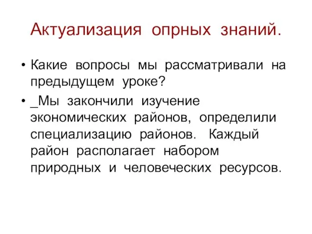 Актуализация опрных знаний. Какие вопросы мы рассматривали на предыдущем уроке?