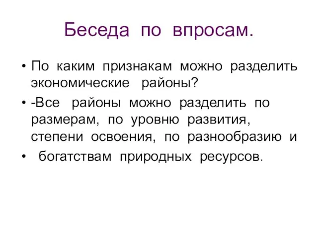 Беседа по впросам. По каким признакам можно разделить экономические районы?