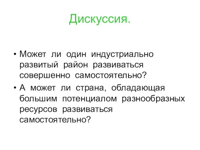 Дискуссия. Может ли один индустриально развитый район развиваться совершенно самостоятельно?