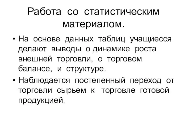 Работа со статистическим материалом. На основе данных таблиц учащиесся делают