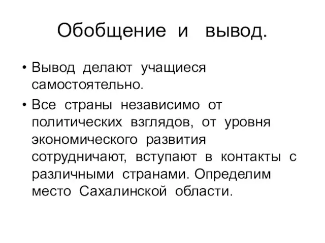 Обобщение и вывод. Вывод делают учащиеся самостоятельно. Все страны независимо