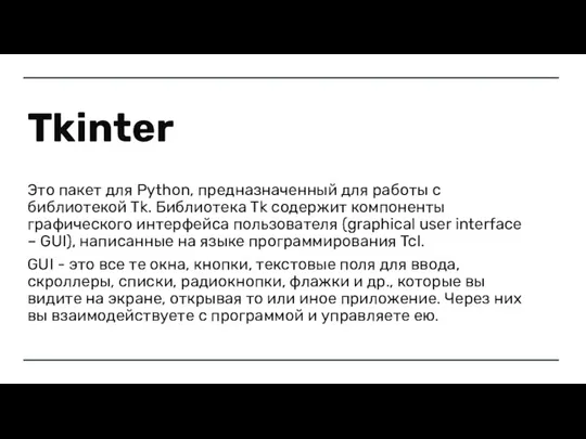 Tkinter Это пакет для Python, предназначенный для работы с библиотекой