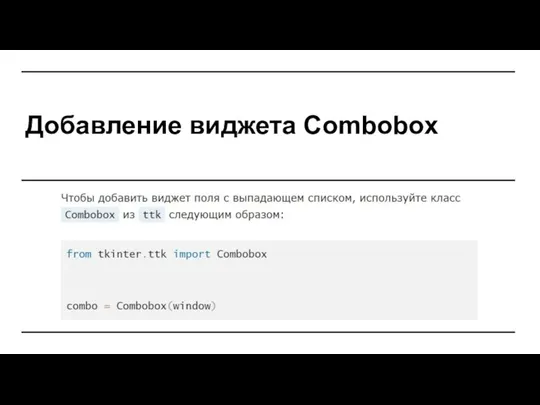 Добавление виджета Combobox