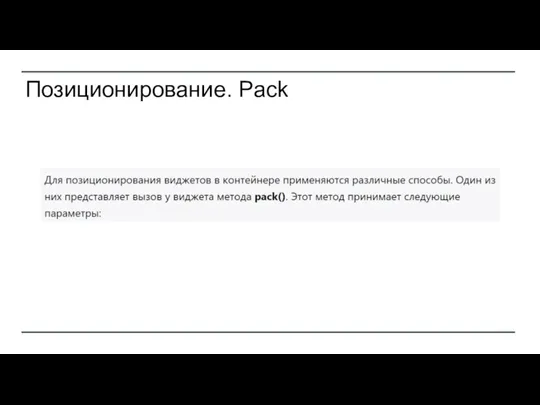 Позиционирование. Pack