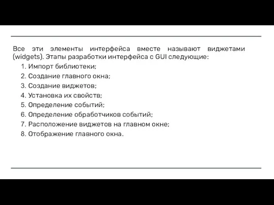 Все эти элементы интерфейса вместе называют виджетами (widgets). Этапы разработки