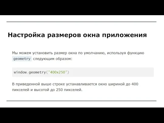 Настройка размеров окна приложения