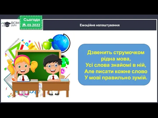 25.03.2022 Сьогодні Емоційне налаштування Дзвенить струмочком рідна мова, Усі слова